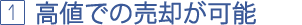 高値での売却が可能