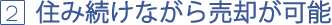 住み続けながらの売却が可能