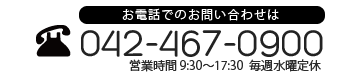 電話でのお問い合わせ：042-467-0900