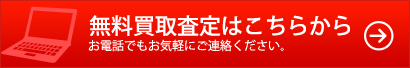 不動産無料査定はこちらから