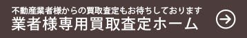 不動産業者様向け無料査定