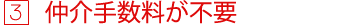 仲介手数料が不要