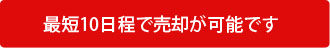 最短10日で不動産を買取ります