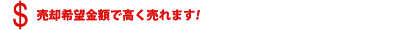 希望価格で高く売却できます