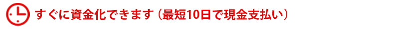 すぐに資金化できます