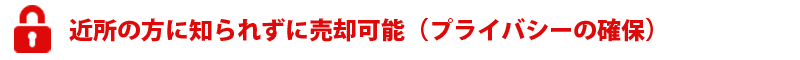 プライバシーを確保して売却できます。