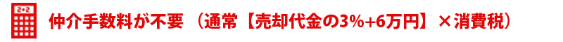 仲介手数料が不要