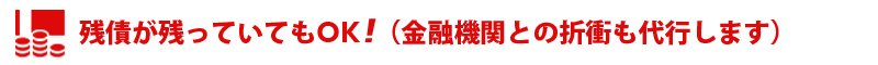 残債が残っていても売却可能