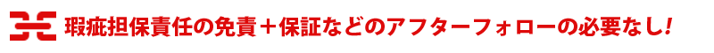 瑕疵担保責任の免責