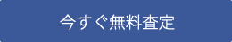 買取・仲介対応の無料査定フォーム