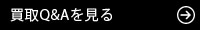 不動産買取Q&Aを見る