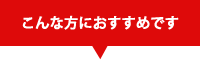 ./売却査定はこんな方におすすめです