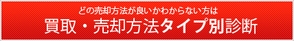 不動産買取・売却タイプ別診断