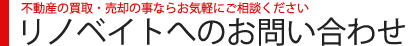 リノベイトへのお問い合わせ