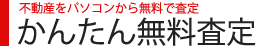 不動産買取・売却無料査定