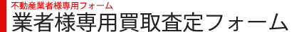 不動産買取・売却無料査定