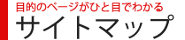 不動産買取りサイトマップ