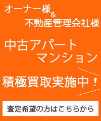 中古アパート・マンションも積極買い取り